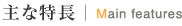 ������ Main features