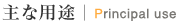 ����Բ Principal use